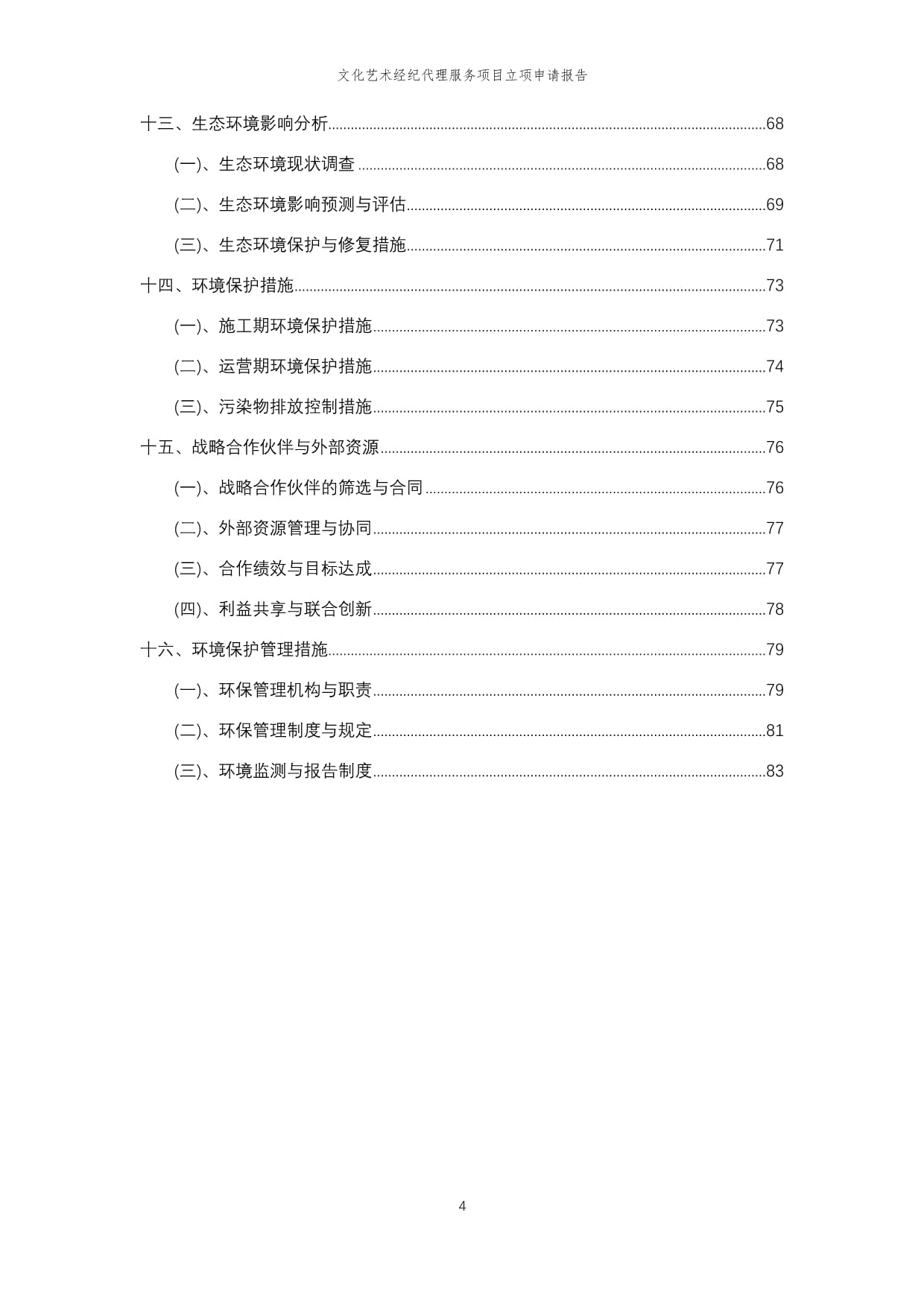 2025年文化藝術(shù)經(jīng)紀(jì)代理服務(wù)項(xiàng)目立項(xiàng)申請報(bào)告