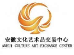 安徽文化藝術(shù)品交易中心首個(gè)一級代理經(jīng)紀(jì)機(jī)構(gòu)