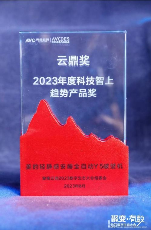美的再獲殊榮 小家電榮獲2023年度奧維云網云鼎獎，悅云科技賦能生活家電新佳績